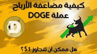 كيفية مضاعفة الأرباح عملة دوج كوين | هل من الممكن أن تتجاوز 1 $ ؟ | Doge coin