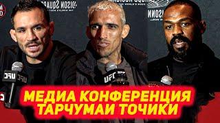 UFC 309: Медиа Конференция Джон Джонс , Чарльз Оливейра , Майкл Чендлер , Стипи Миочич тарчумаи точи