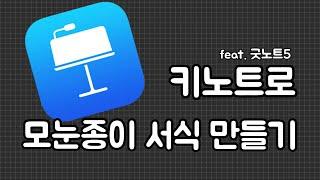 [아이패드] 키노트로 모눈종이 서식 만들기 | 키노트 | 굿노트5