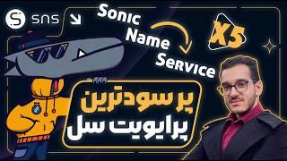 از پرایوت سل SNS جا نمونی  | پیش فروش SNS