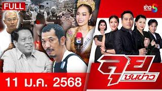 รายการลุยชนข่าว | 11 ม.ค. 68 | FULL EP | ลุยชนข่าว ออนไลน์ | ข่าวช่อง 8