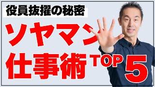 【抜擢の秘密】ソヤマンの仕事術TOP5。役員になる前に大切にしていたこと