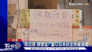 日圓匯率再跳水! 一度探30年最低 日本成本飆升.萬物其漲 ｜TVBS新聞