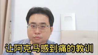 让阿克马感到痛的教训 24-9-2024@ahchungtalkshow8911