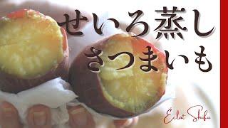 さつまいも 美味しい食べ方 - せいろで蒸す秋の味覚"さつまいも" オンライン美・中華料理教室　Éclat Shifu（エクラシーフ）三村佳代