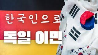 역대급 불안 정세 속 한국인의 독일 이민 현실은?/ 독일 취업/ 한국 위상