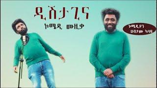 Dishta Gina - ሀብታሙ ካሳዬ - ዲሽታግና - New Ethiopian Comedy Music 2021(Official Video)