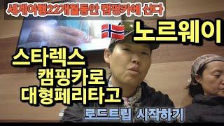 2년째 유럽캠핑카여행하는중.현지인처럼 셔틀배타고 북유럽가는~스타렉스순정자작캠핑카타고 세계여행하는 자매유튜버