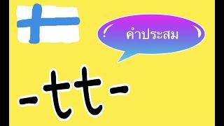 #ฝึกเขียนคําประสม #คําประสม #ภาษาฟินแลนด์