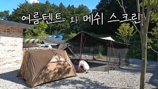 늦은 여름 캠핑 이야기. 처음 사용한 캠핑장비도 있어서 쉴 틈 없었던 이 날 양갈비로 체력보충ㅣ가족캠핑ㅣ가을캠핑ㅣ텐트리뷰ㅣ메쉬스크린ㅣIGT화로대ㅣ스타벨리캠핑장ㅣ캠핑요리ㅣ캠린이