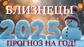 БЛИЗНЕЦЫ НОВЫЙ ГОД 2️⃣0️⃣2️⃣5️⃣! Прогноз на 2025 годТаро прогноз гороскоп для Вас!