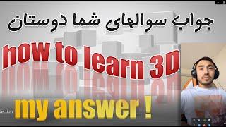 3d with Hafiz Afzali آموزش گرافیک با حفیظ افضلی