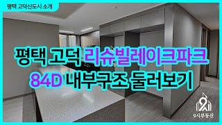 평택고덕 리슈빌레이크파크 84D 내부