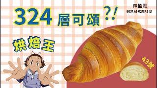 可頌麵包 | 烘焙王 324層 X 日本流行18層可頌 【鐵能社粉食研究開發室】#10