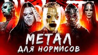 Как SLIPKNOT заставили весь мир слушать метал (История Slipknot)