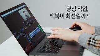 영상 제작에 맥북이 필수일까? (윈도우 노트북vs맥북)