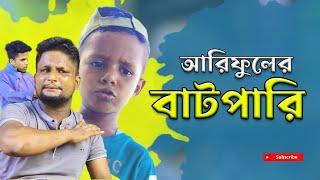 আরিফুল এর বাটপারি @ARIFULMIXFUN Bangla comedy video 2023