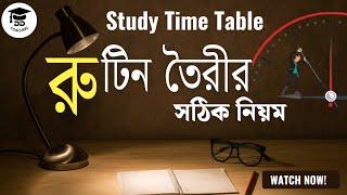 পড়ার রুটিন তৈরীর সঠিক পদ্ধতি | পড়ার রুটিন বানানোর নিয়ম | Study Routine Time Table | পড়ার রুটিন |