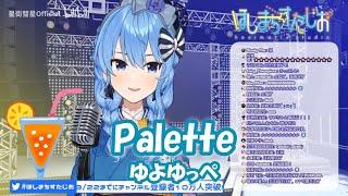 【星街すいせい】Palette / ゆよゆっぺ【歌枠切り抜き】(2020/1/31) Hoshimachi Suisei