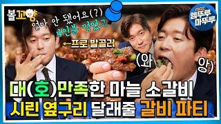 [#퇴근후N] 대(호)만족한 마늘 소갈비, 시린 옆구리 달래줄 갈비 파티 | MBC 231114방송