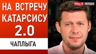 ЧАПЛЫГА: СРОЧНОЕ ПРЕДУПРЕЖДЕНИЕ! ЗАМОРОЗКА ВОЙНЫ ОТМЕНЯЕТСЯ! ОТКАТ В 1919 ГОД...