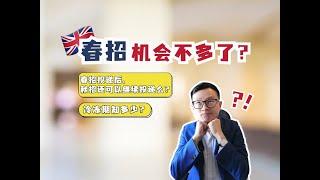 英国求职 - 春招机会不多了？现在投还是等秋招？