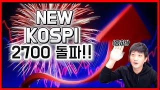 [개천에서 용재난다]코스피 2700돌파 !! 새로운 시작 !!