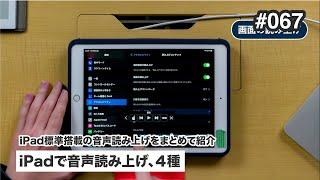 iPadで音声読み上げ、４種 | iPadに標準搭載されている音声読み上げをまとめて紹介