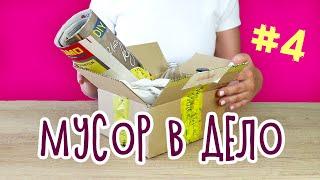 Мусор в ДЕЛО #4 Органайзер для хранения, ободок из старой футболки. 3 DIY из мусора своими руками.