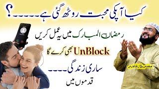 Ramzan kareem mein mehboob sy unblock hone ka wazifa | dua for love | ramadan 2025 | mbq