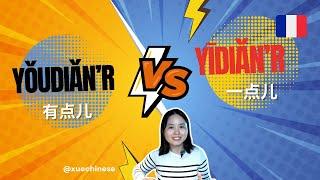 Comment dire « un peu » en chinois ?___la différence entre 一点儿(yīdiǎn'r) et 有点儿(yǒudiǎn'r)