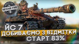  ЙС-7 ДОБИВАЄМО 3 ВІДМІТКУ 87% | ️  WoT УКРАЇНСЬКОЮ