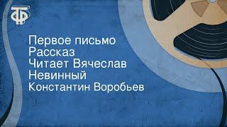 Константин Воробьев. Первое письмо. Рассказ. Читает Вячеслав Невинный