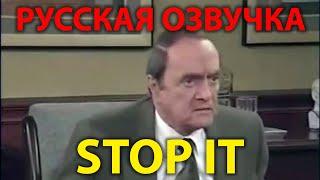 ЛУЧШИЙ ПЕРЕВОД - Прекратите это! Приём у психолога (Bob Newhart - Stop It!)