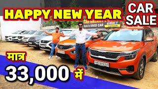 "मात्र 2,000 मे 20 लाख की CAR लेजाऔ"NEW YEAR CAR SALESecondhand Cars Used Cars in Delhi for Sale