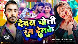 #HD_VIDEO || देवरा चोली रंग देलके || #DK Divakar || Maghi Holi Song 2025