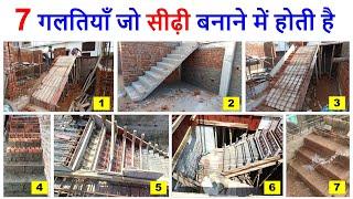 7 गलतियाँ जो सीढ़ी बनाने में होती है | 7 big mistakes in staircase construction