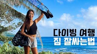 10년간 여행끝에 정착한 방법, 다이빙 여행 가방 효율적으로 싸는 법 & 장비추천