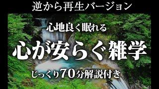 【逆から再生】心が安らぐ雑学【リラックス】じっくり70分解説付き