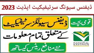 Defence saving certificate profit rate 2023| National Savings Latest News| Qaumi Bachat Bank