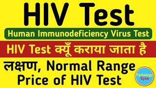 HIV Test (Aids Test) in hindi | HIV Screaning test in hindi