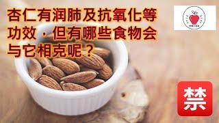 杏仁有润肺及抗氧化等功效，但有哪些食物会与它相克呢？