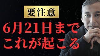 【保存版】要注意！6月21日までに起こる5つのこと　波動チャンネル