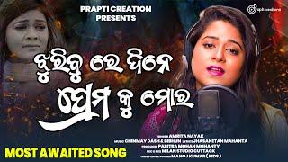 Jhuribure Dine Premaku Mora | Odia New Sad Song | Amrita Nayak | Prapti Creations