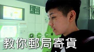 [chu日常] 24小時都可以寄貨的 i郵箱 , 教大家如何郵局寄東西