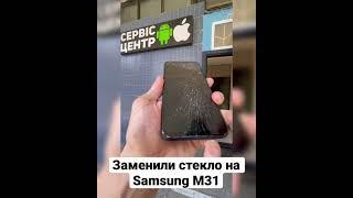 Замена стекла Samsung Galaxy M31 и Поклейка защитной плёнки