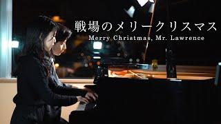 戦場のメリークリスマス Merry Christmas Mr. Lawrence/坂本龍一 ピアノ連弾(byレイカナ)