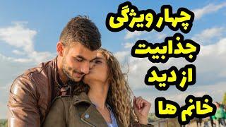 چگونه فردی جذاب شویم،چگونه یک مرد جذاب باشیم،مرد جذاب از نظر دختر ها چه ویژگی هایی داره