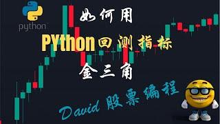 python回测策略指标：如何用python回测股票策略指标，金三角。＃技术指标 ＃技术分析