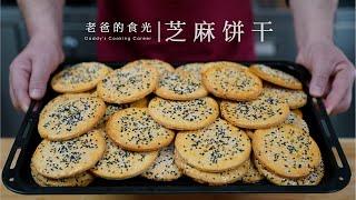 Big sesame biscuits| Not difficult at all! Finish in 20 mins! Great desserts for guests!